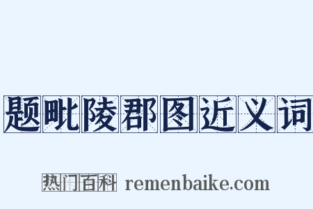题毗陵郡图近义词是什么意思的图片